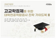 고교학점제를 위한 대학전공적합검사 진학 가이드북 2(스프링)