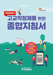 고교학점제를 위한 종합지침서(개정증보판)