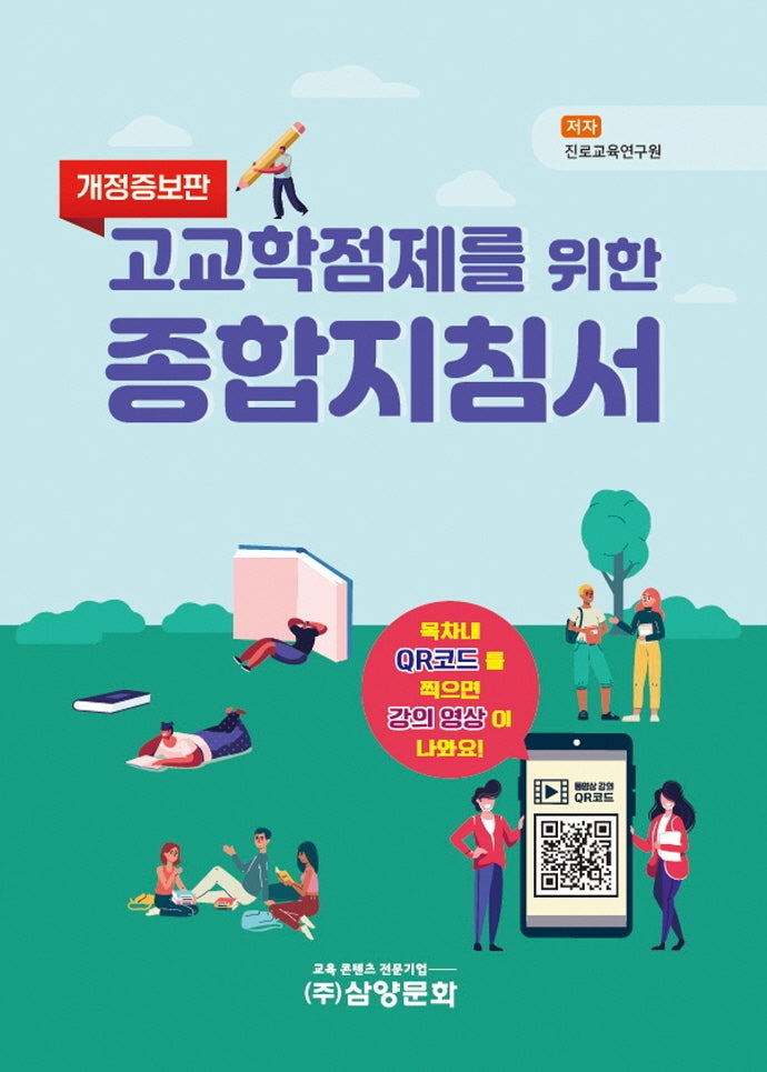 고교학점제를 위한 종합지침서(개정증보판)