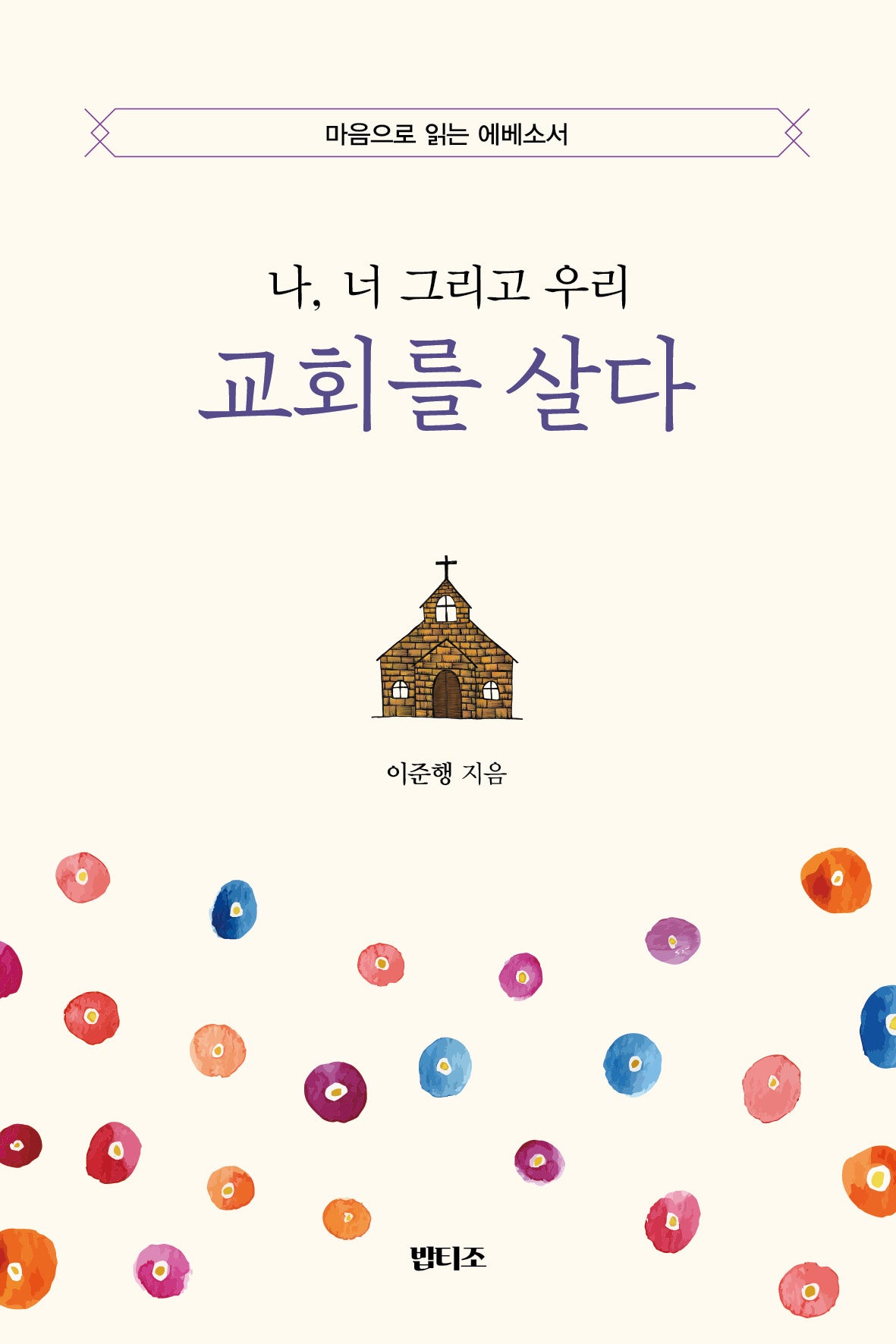 나, 너 그리고 우리 교회를 살다