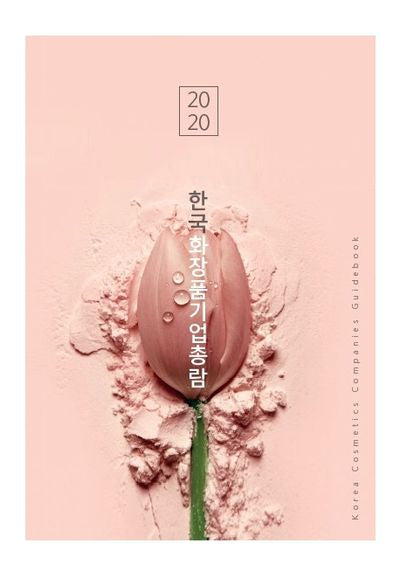 한국화장품기업총람(기업용)(2020)