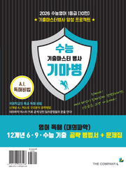 수능 기마병 고등 영어독해 대의파악(2025)(2026 수능대비)
