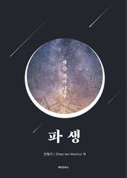 파생: 데칼코마니(하)