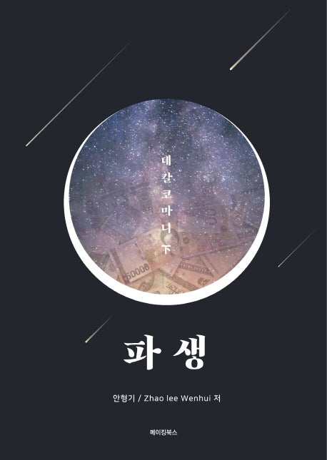 파생: 데칼코마니(하)