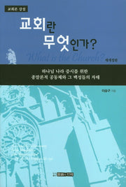 교회란 무엇인가?(개정판)(교회론 강설)
