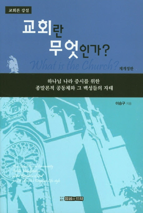 교회란 무엇인가?(개정판)(교회론 강설)