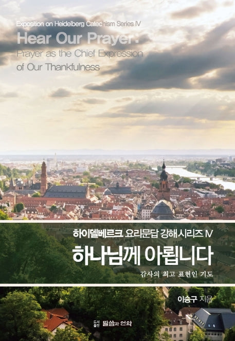 하나님께 아룁니다(하이델베르크 요리문답 강해 시리즈 4)