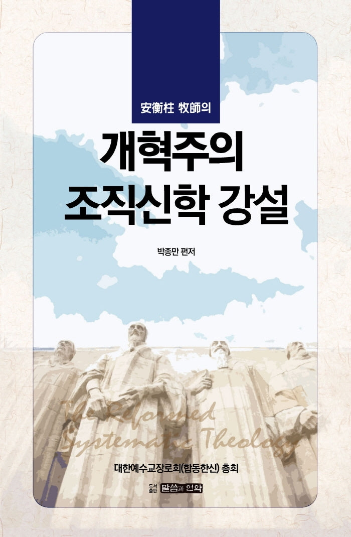 안형주 목사의 개혁주의 조직신학 강설(양장본 HardCover)