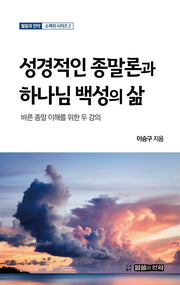성경적인 종말론과 하나님 백성의 삶(말씀과 언약 소책자 시리즈 2)