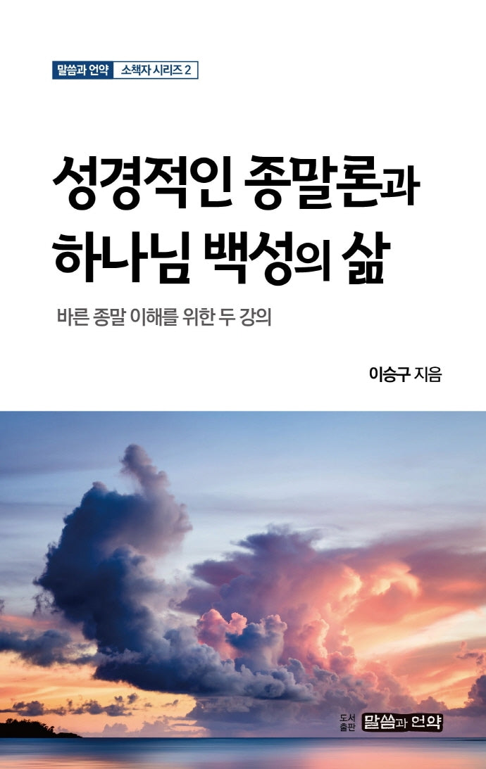 성경적인 종말론과 하나님 백성의 삶(말씀과 언약 소책자 시리즈 2)