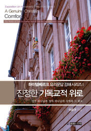 진정한 기독교적 위로(개정판)