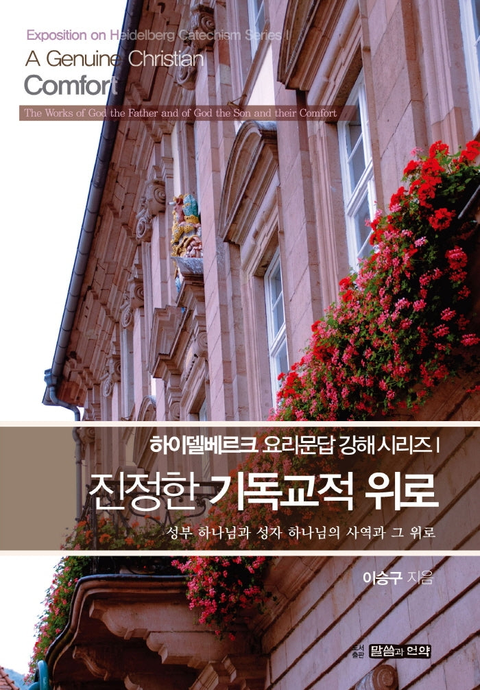진정한 기독교적 위로(개정판)
