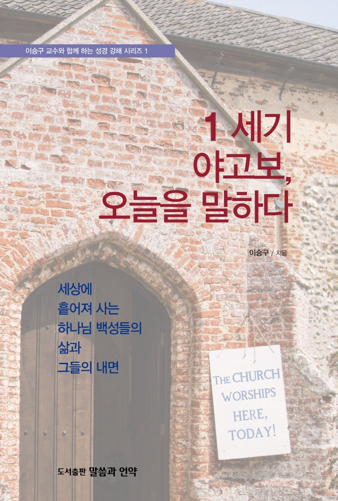 1 세기 야고보 오늘을 말하다(이승구 교수와 함께하는 성경강해시리즈 1)