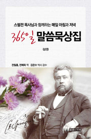 365일 말씀 묵상집(상)(스펄젼 목사님과 함께 하는 매일 아침과 저녁)(365일 말씀 묵상집(상))