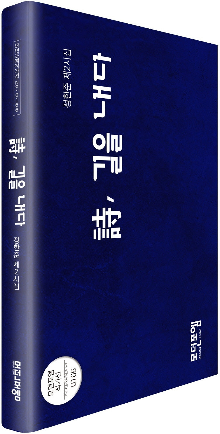 시, 길을 내다(모던포엠 작가선 166)(양장본 Hardcover)