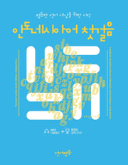 인도네시아어 첫걸음(언어평등 첫걸음)