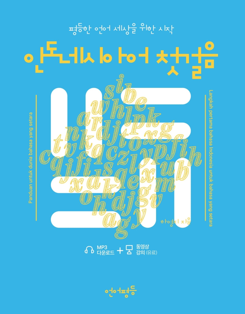 인도네시아어 첫걸음(언어평등 첫걸음)