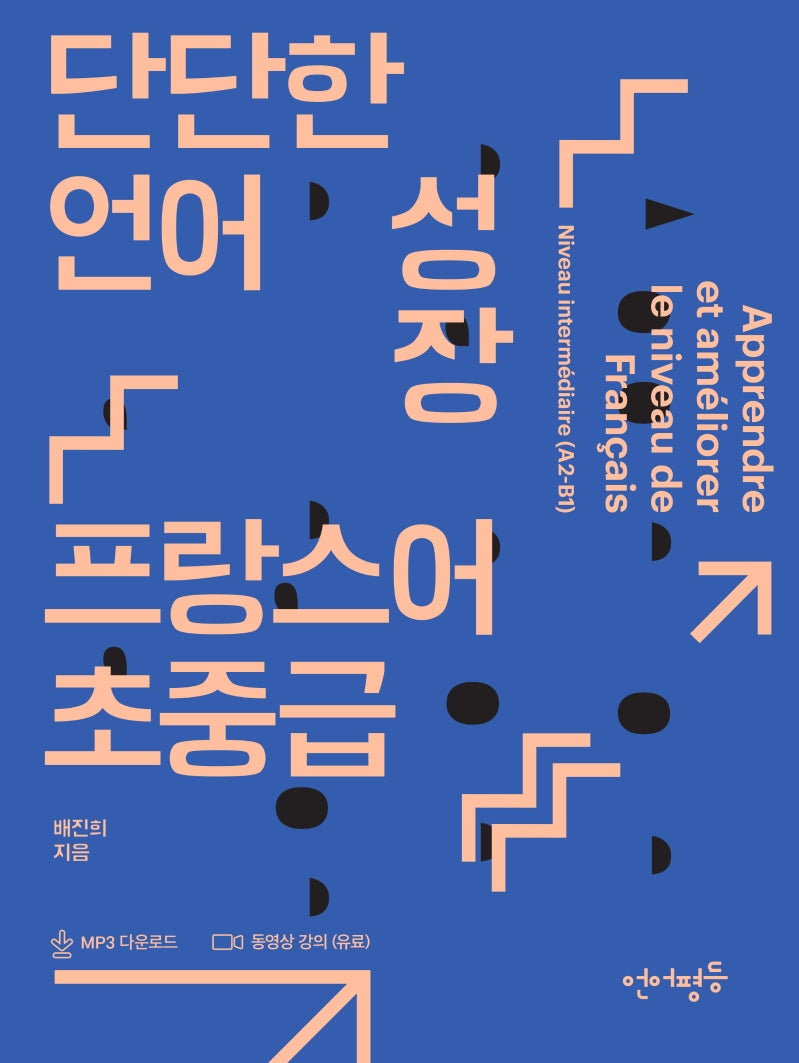 단단한 언어 성장, 프랑스어 초중급(언어평등 초중급 시리즈)