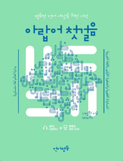 아랍어 첫걸음(언어평등 첫걸음 시리즈)