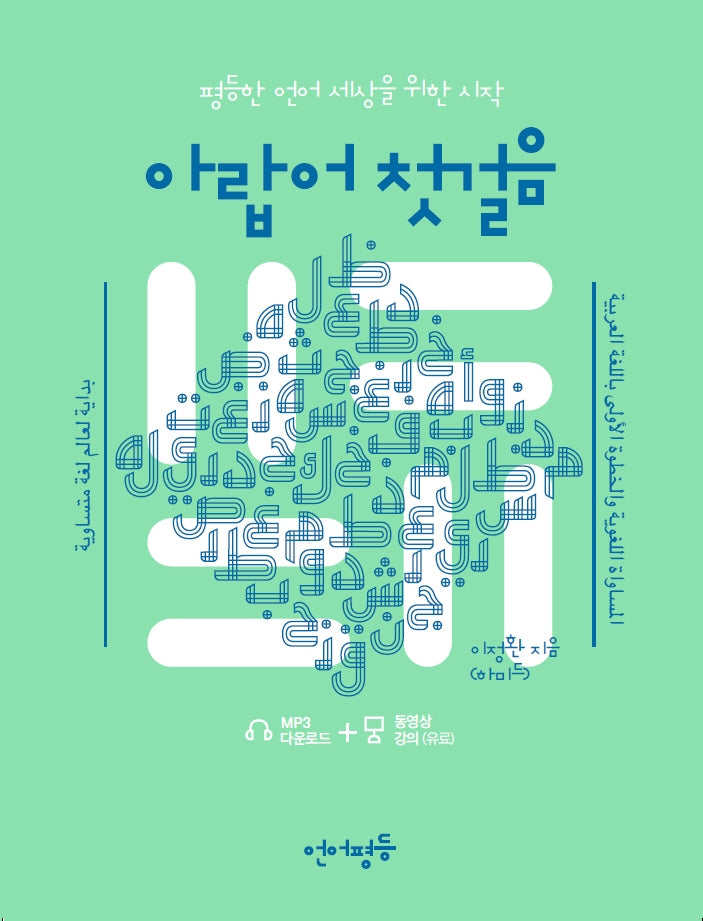 아랍어 첫걸음(언어평등 첫걸음 시리즈)