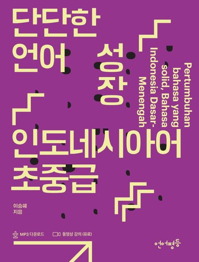 단단한 언어 성장, 인도네시아어 초중급(언어평등 초중급 시리즈)