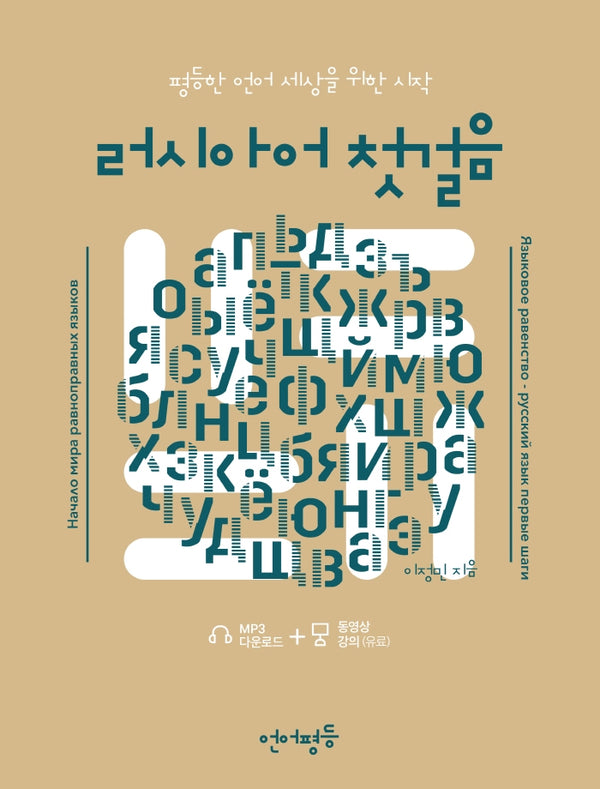 언어평등 러시아어 첫걸음(언어평등 첫걸음 시리즈)