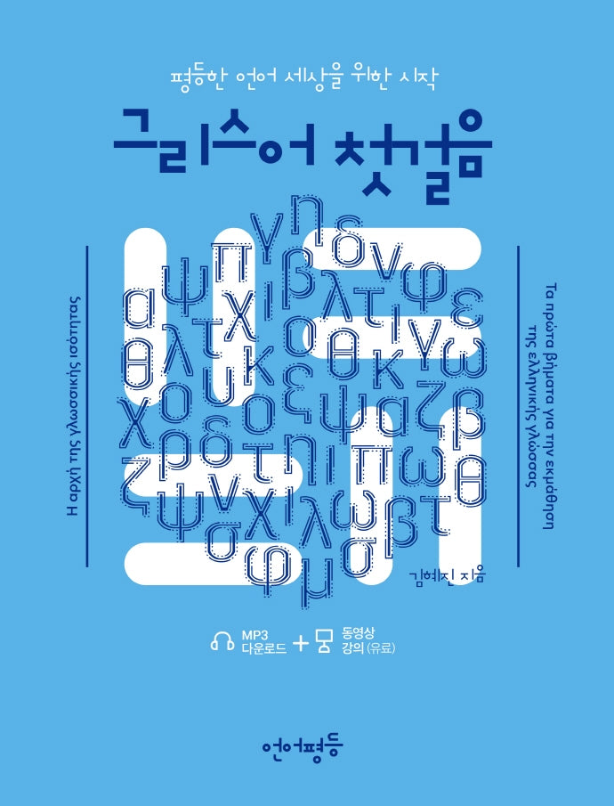 언어평등 그리스어 첫걸음