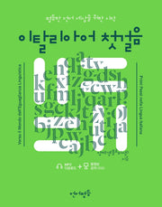 이탈리아어 첫걸음(언어평등 첫걸음 시리즈)