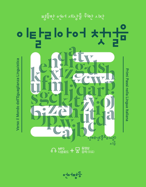 이탈리아어 첫걸음(언어평등 첫걸음 시리즈)