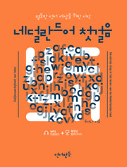 언어평등 네덜란드어 첫걸음(언어평등 첫걸음 시리즈)