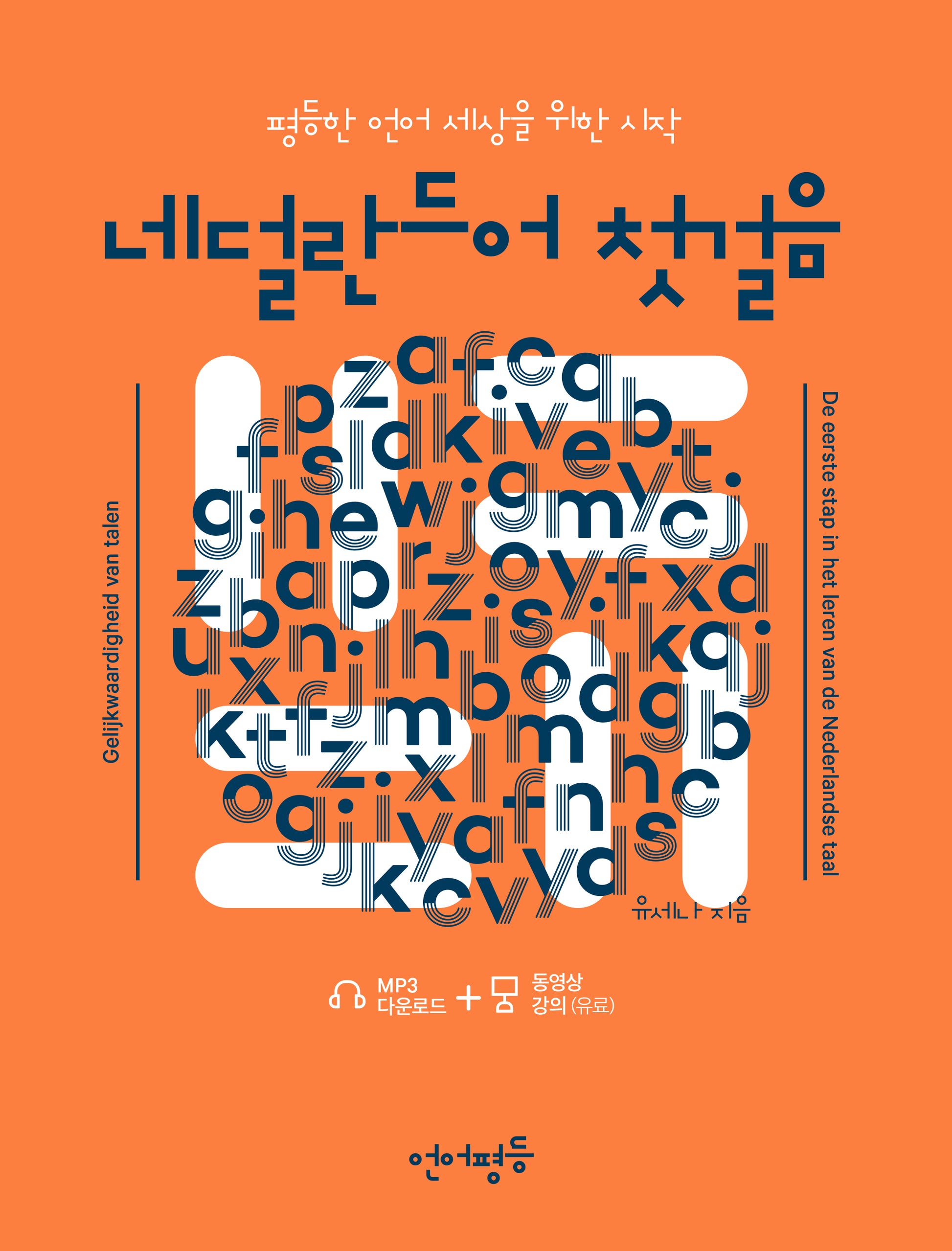 언어평등 네덜란드어 첫걸음(언어평등 첫걸음 시리즈)