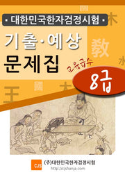 2026 대한민국한자검정시험 기출예상문제집 8급