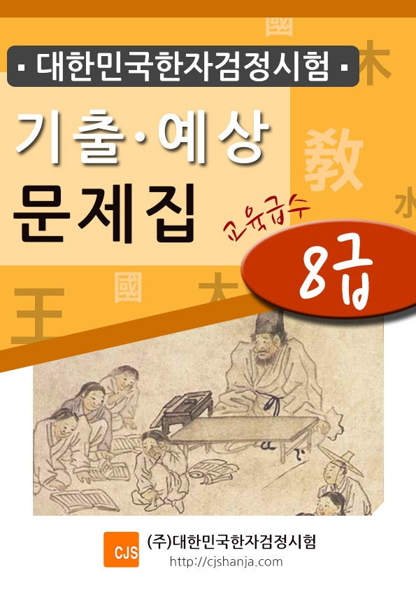 2026 대한민국한자검정시험 기출예상문제집 8급