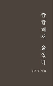 캄캄해서 울었다
