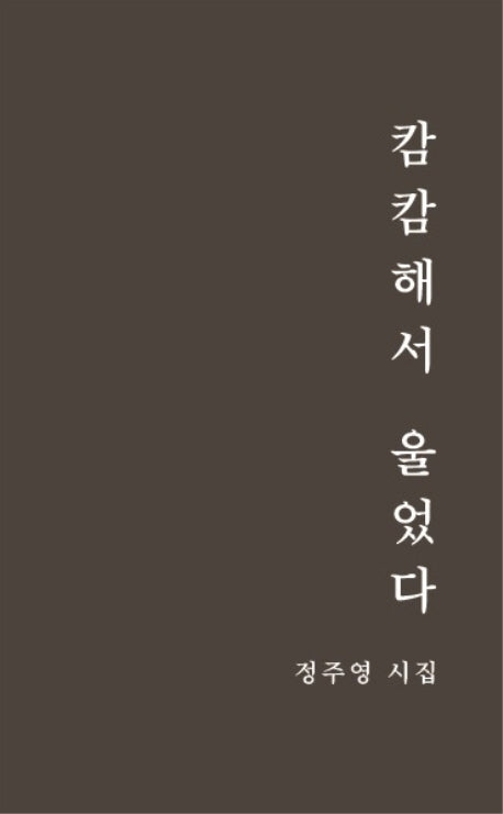 캄캄해서 울었다