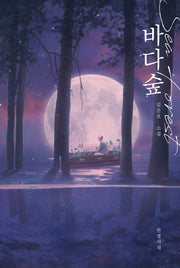 바다숲(양장본 Hardcover)