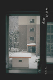 너라는 위안(초판 겨울 한정판)