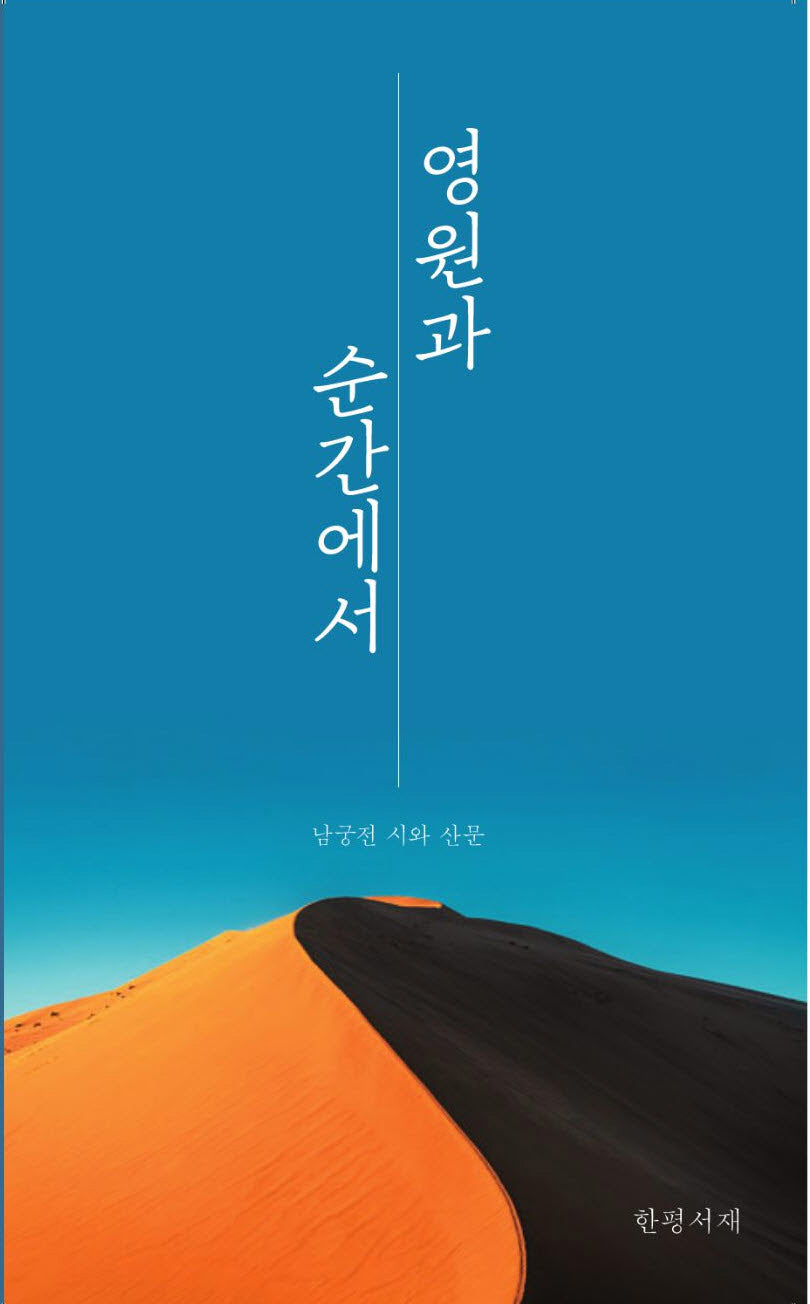영원과 순간에서