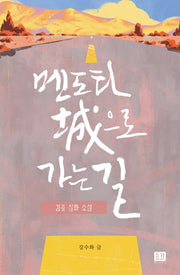 멘도타 성으로 가는 길