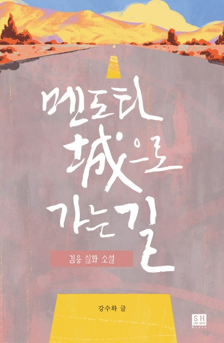 멘도타 성으로 가는 길