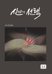 신의 선택