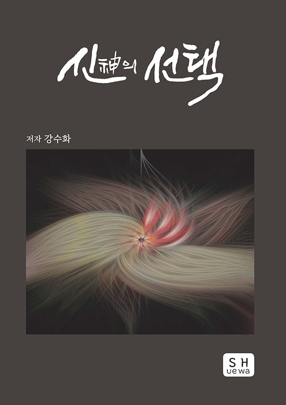 신의 선택