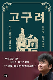 고구려 1: 떠돌이 을불(양장본 Hardcover)