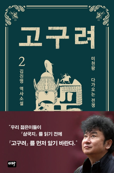 고구려 2: 다가오는 전쟁(양장본 Hardcover)