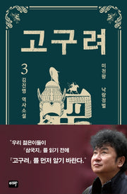 고구려 3: 낙랑정벌(양장본 Hardcover)