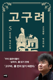 고구려 5: 백성의 왕(양장본 Hardcover)