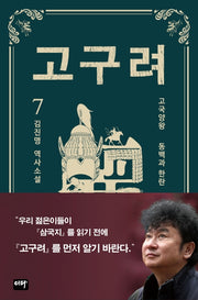 고구려 7: 동백과 한란