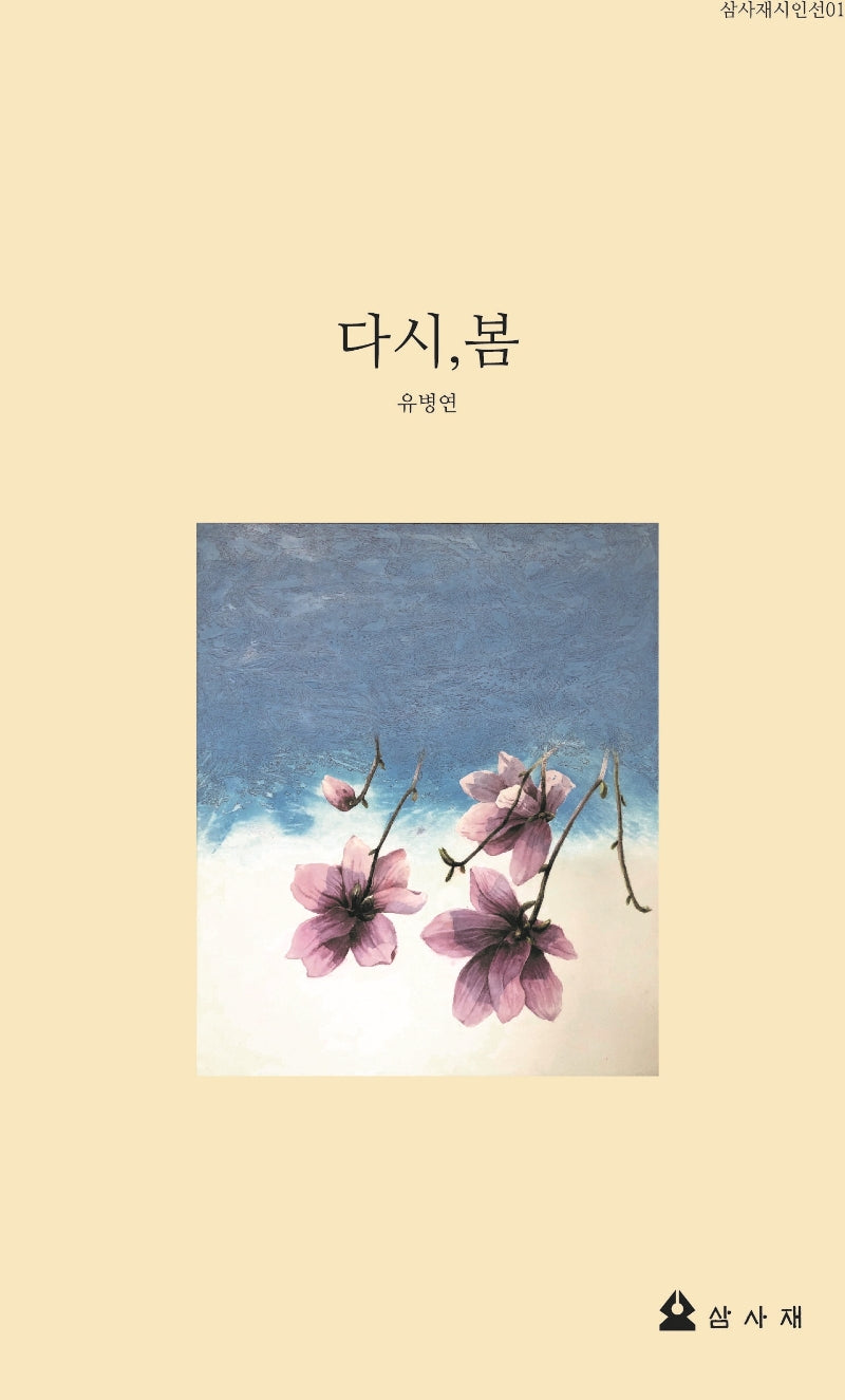 다시, 봄(삼사재시인선 1)(양장본 HardCover)