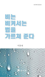 비는 비켜서는 법을 가르쳐준다(삼사재 시인선 2)
