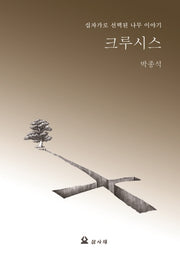 크루시스(삼사재 기획선 1)